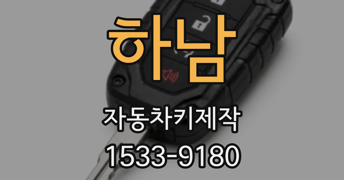 하남 자동차키제작