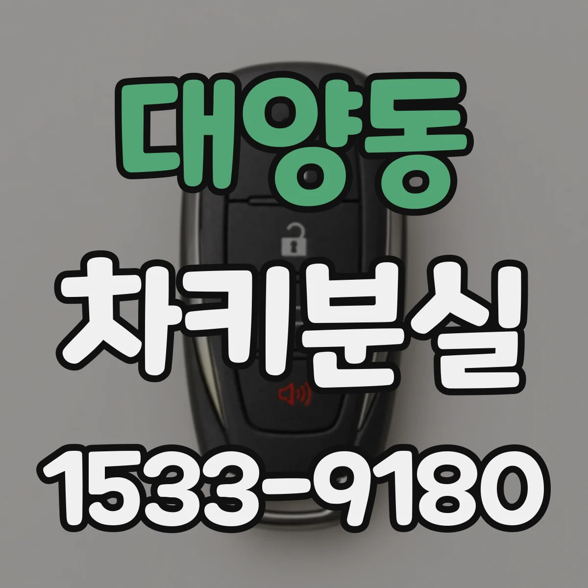 대양동 차키분실