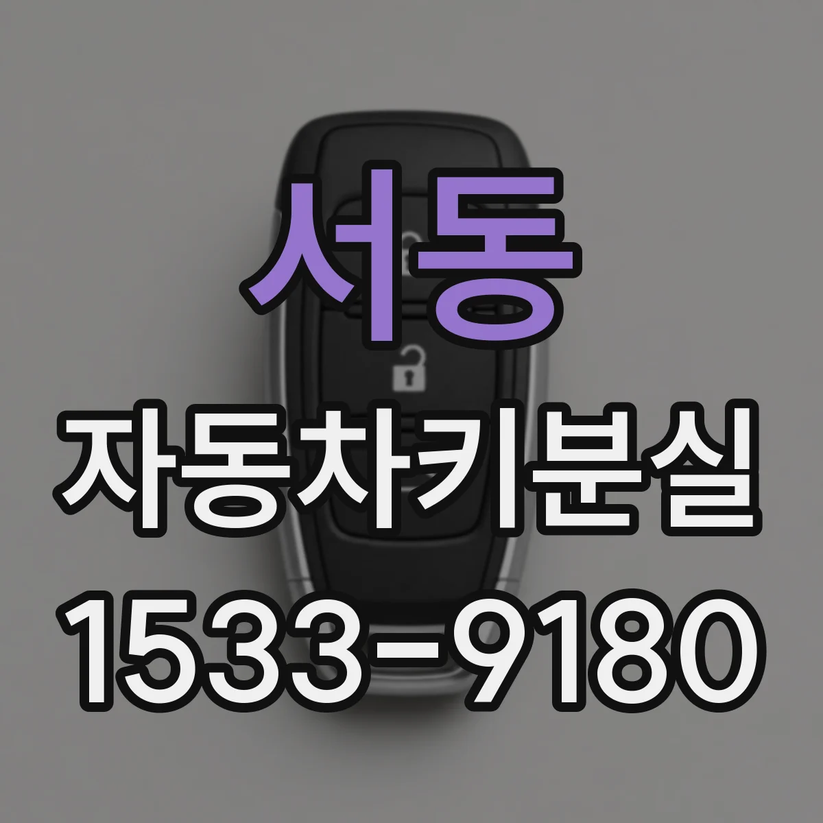 서동 자동차키분실