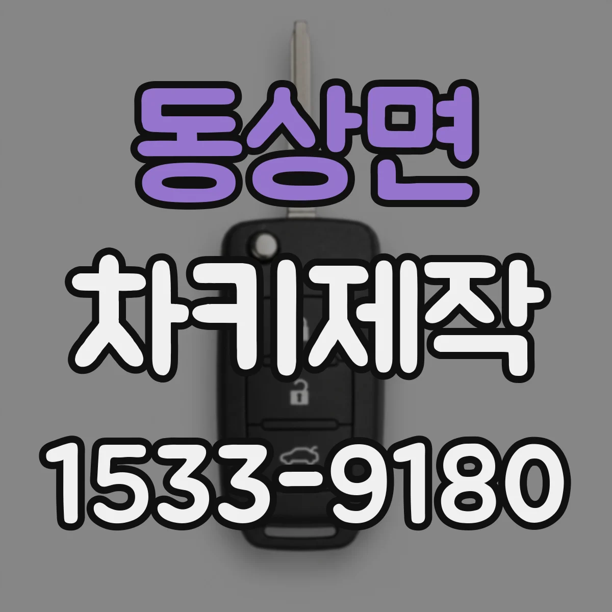 동상면 차키제작