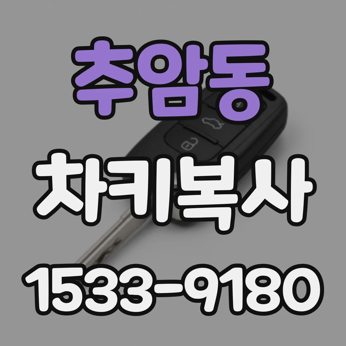 추암동 차키복사