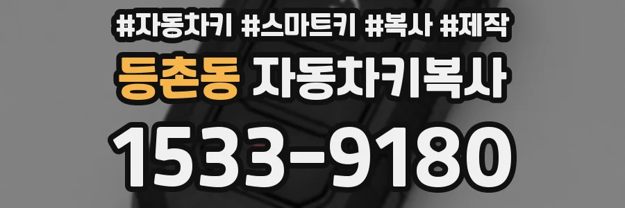 등촌동 자동차키복사