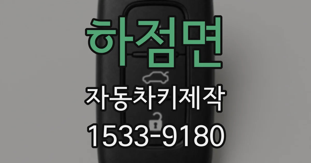 하점면 자동차키제작