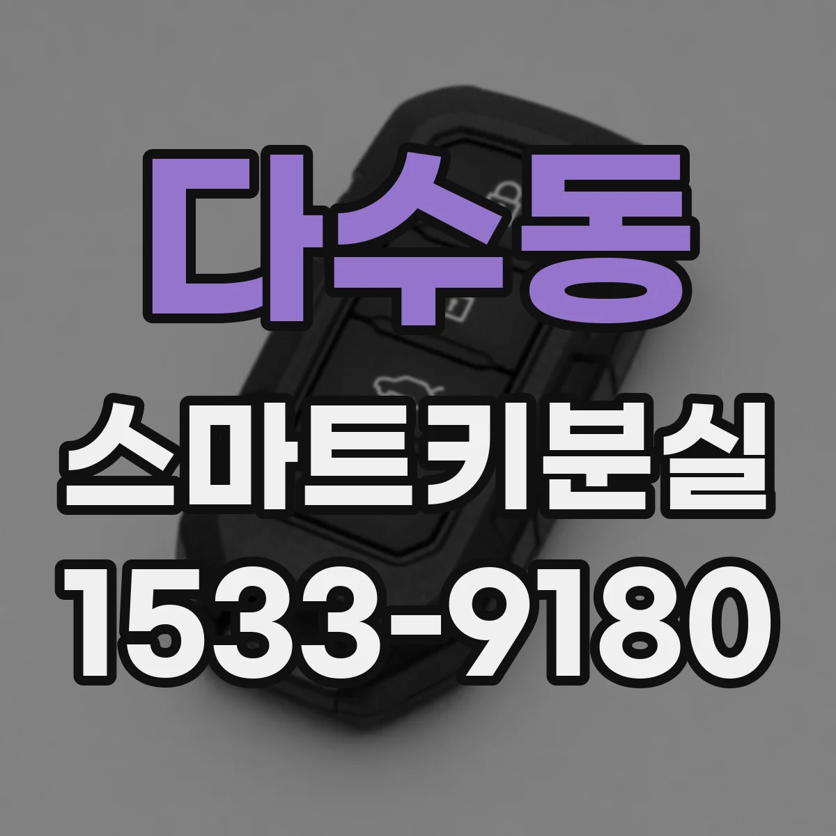 다수동 스마트키분실