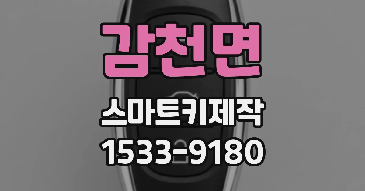 감천면 스마트키제작