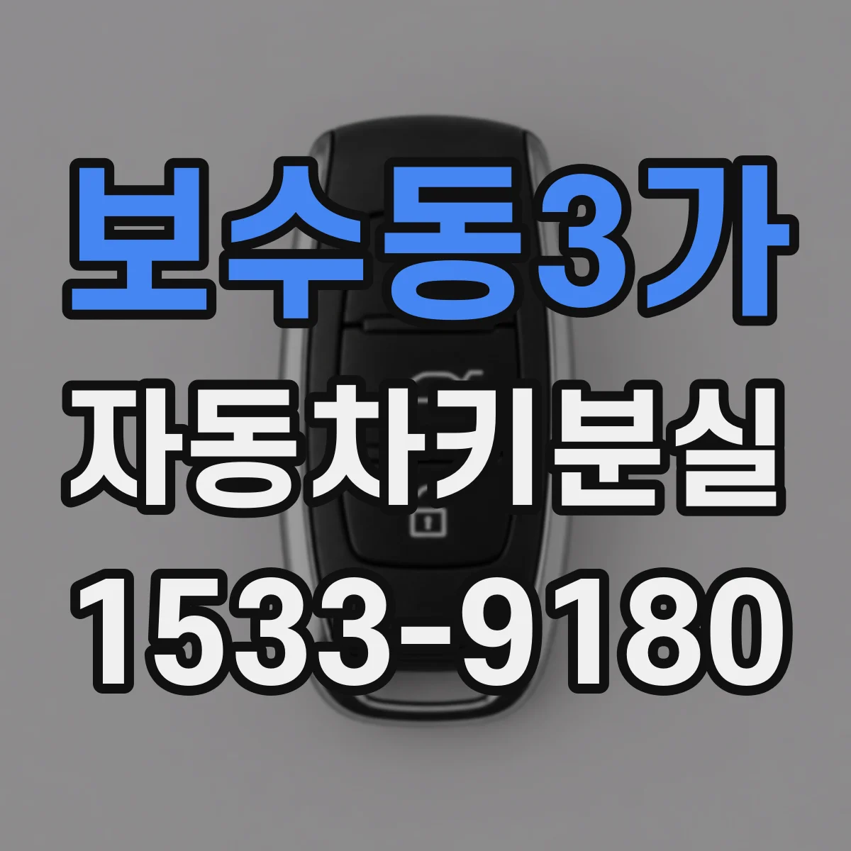 보수동3가 자동차키분실