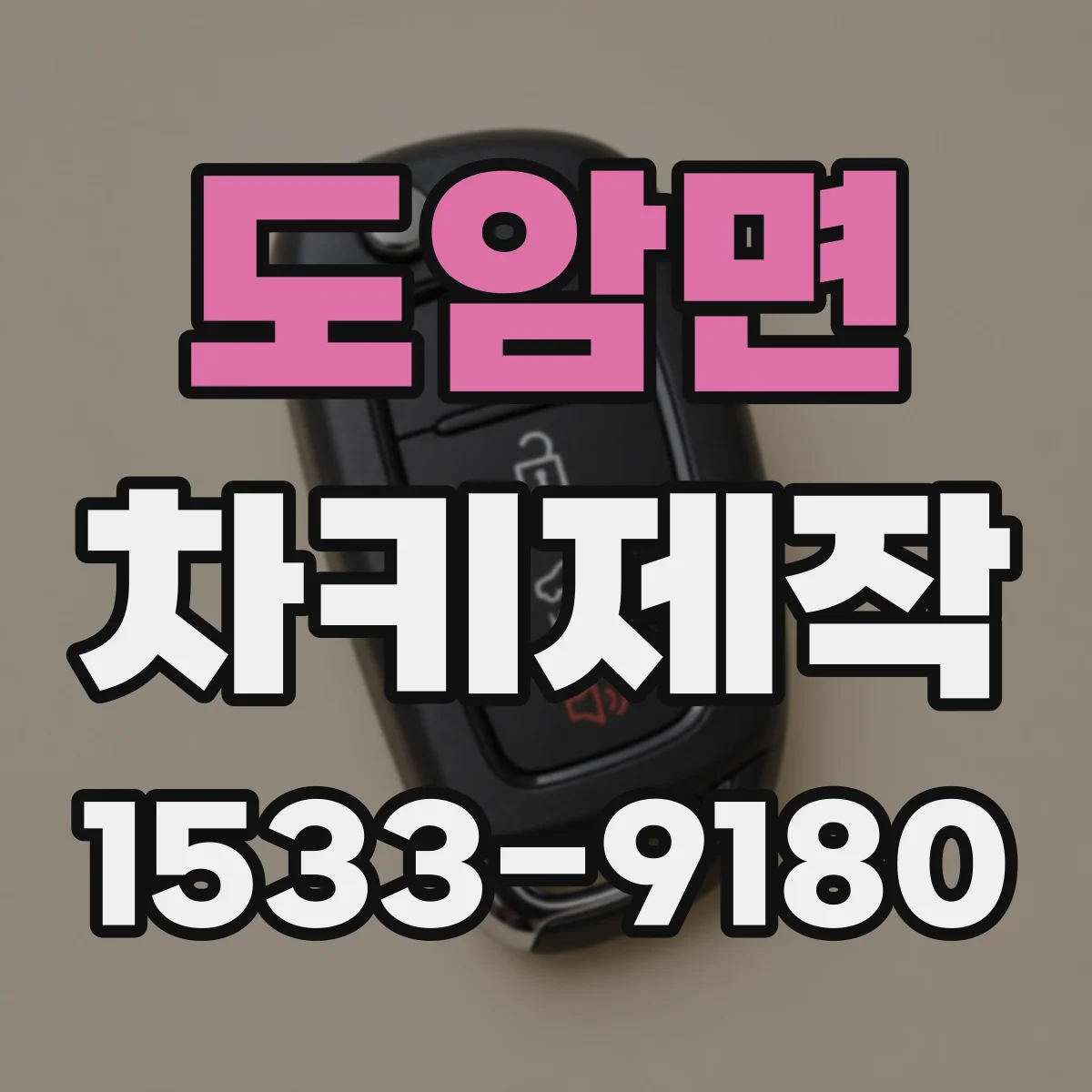 도암면 차키제작