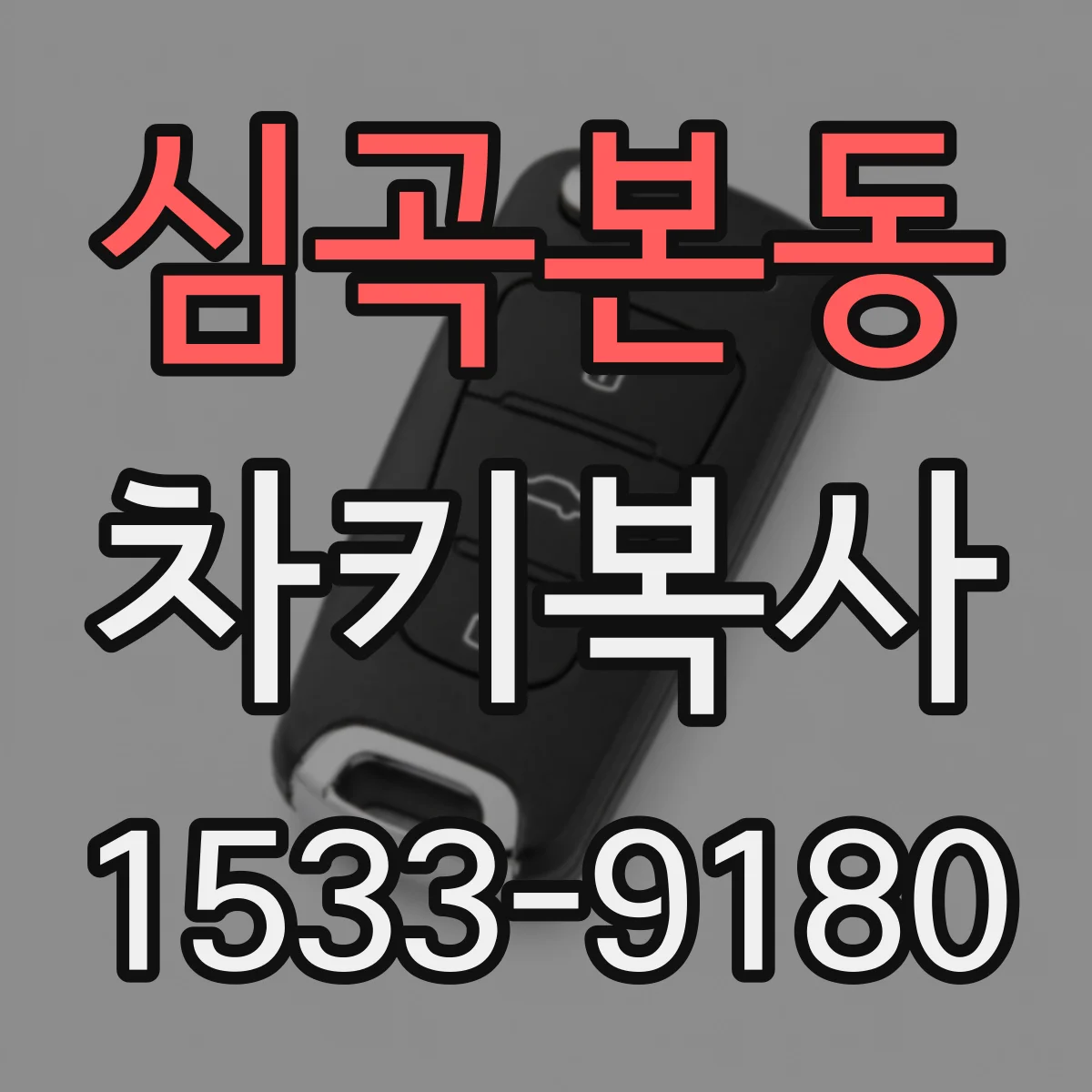 심곡본동 차키복사
