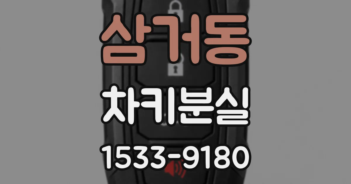 삼거동 차키분실