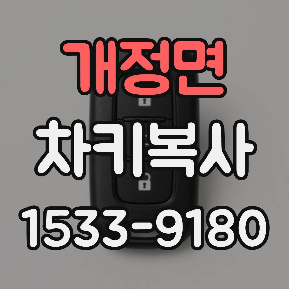 개정면 차키복사