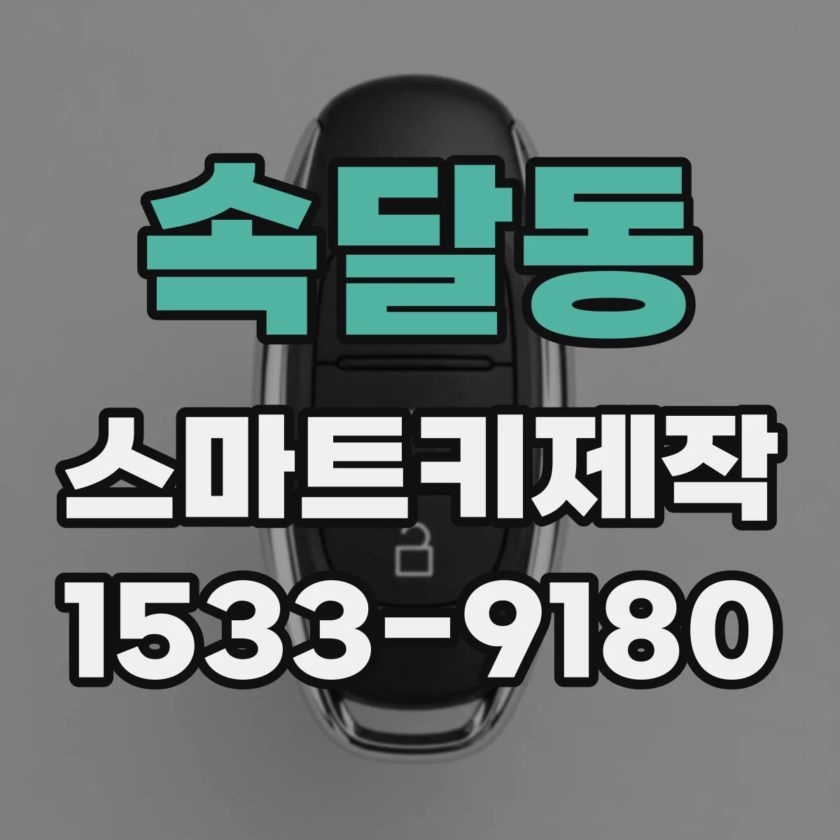 속달동 스마트키제작