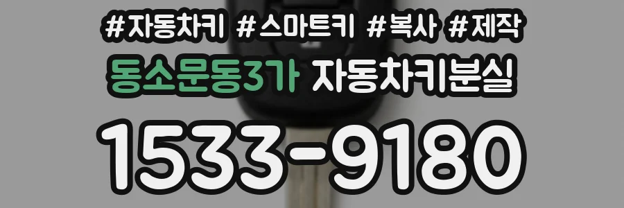 동소문동3가 자동차키분실