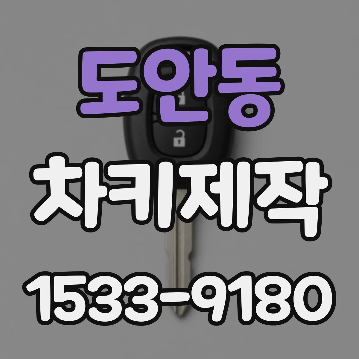 도안동 차키제작