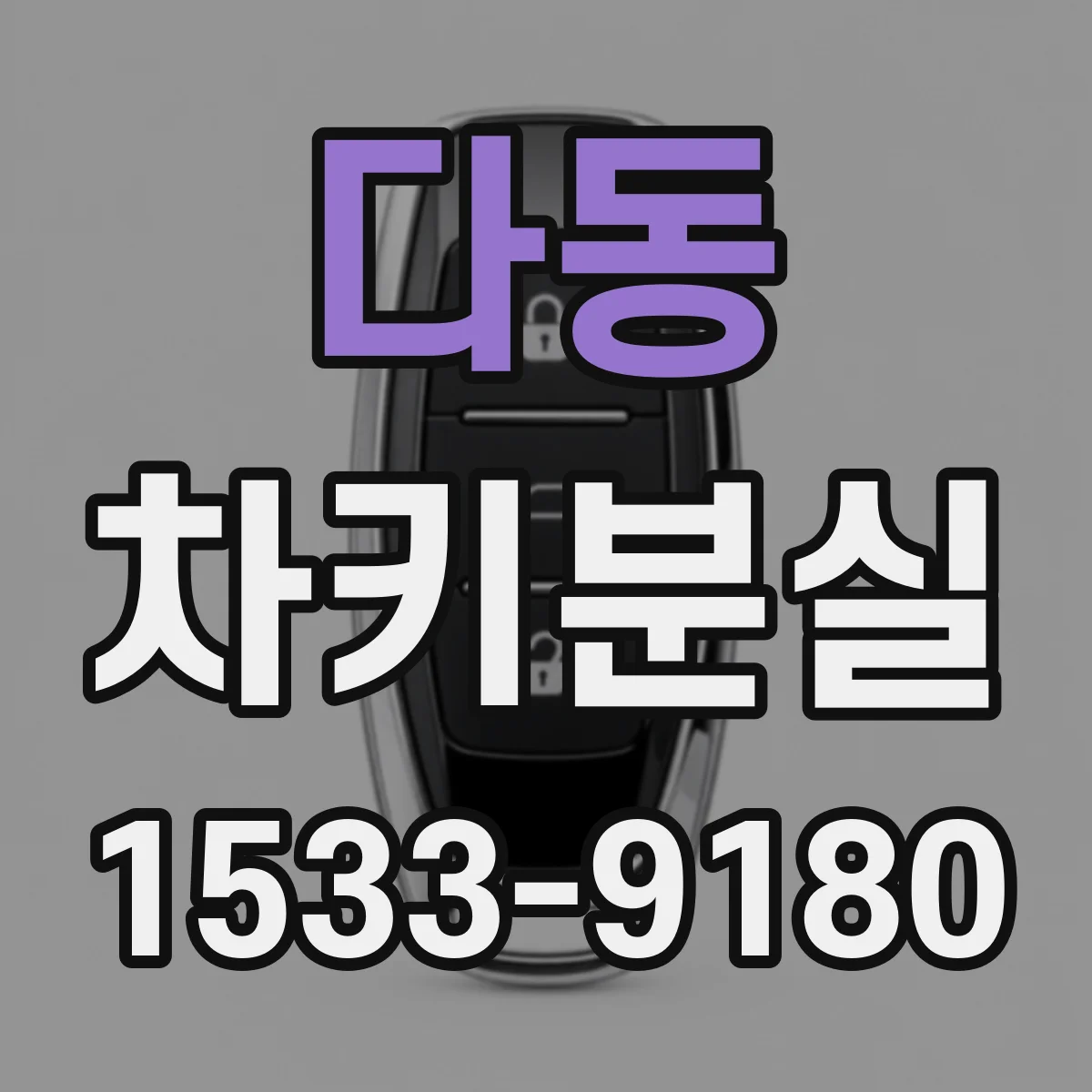 다동 차키분실