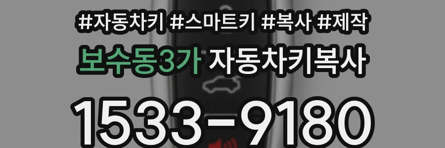 보수동3가 자동차키복사