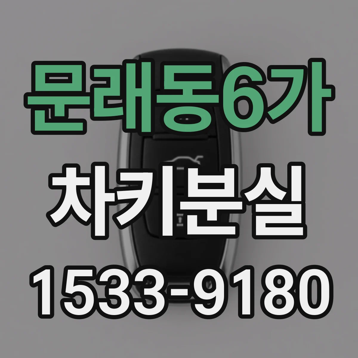 문래동6가 차키분실