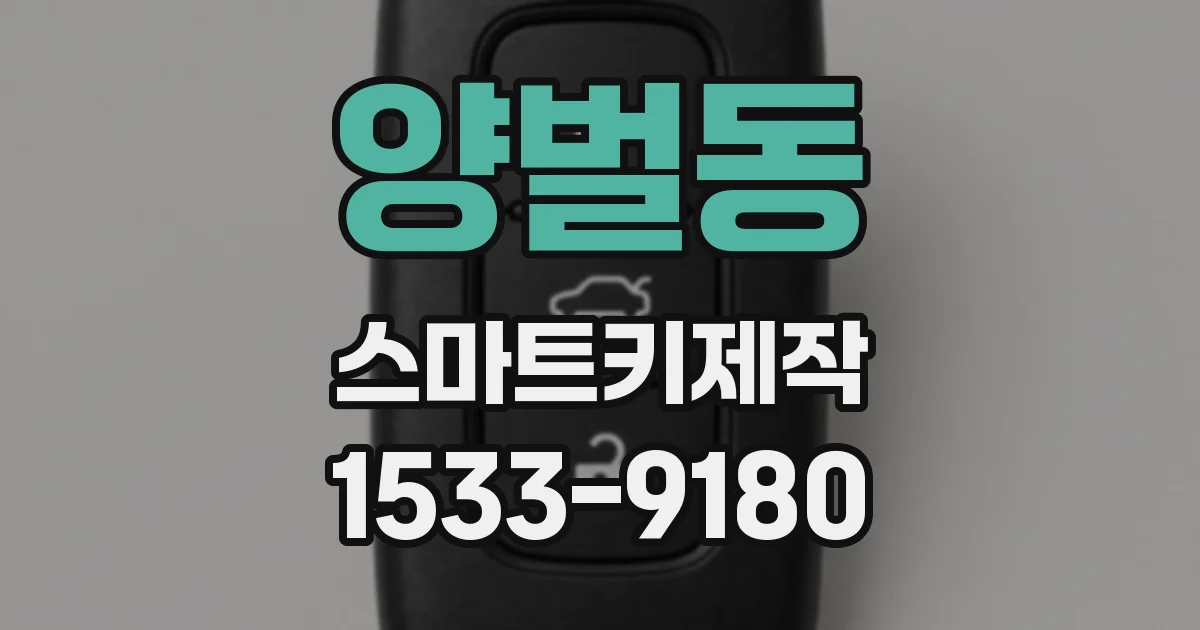 양벌동 스마트키제작