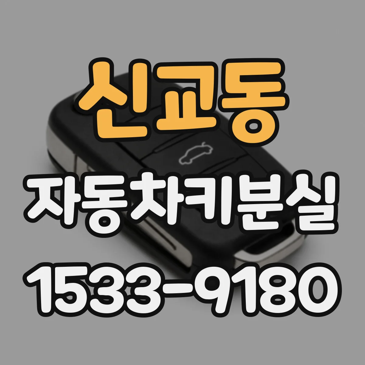 신교동 자동차키분실 중고차 인수 당일 키 분실 시 빠른 해결 로드맵