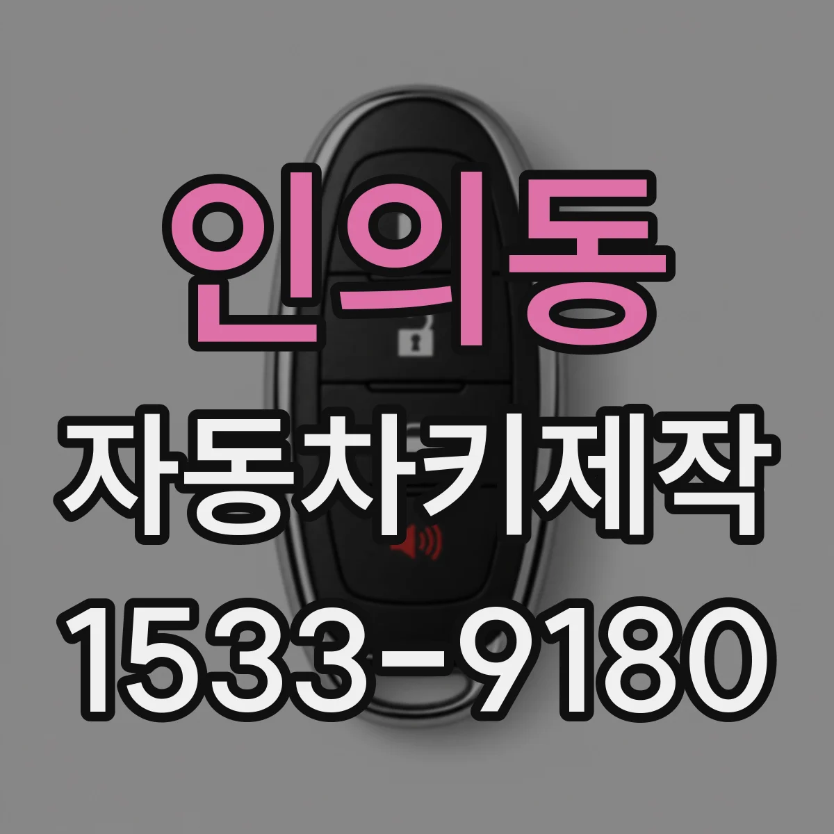 인의동 자동차키제작