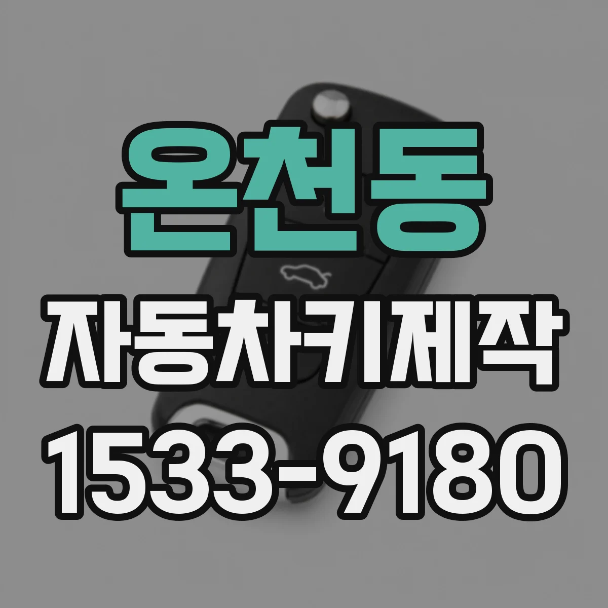 온천동 자동차키제작