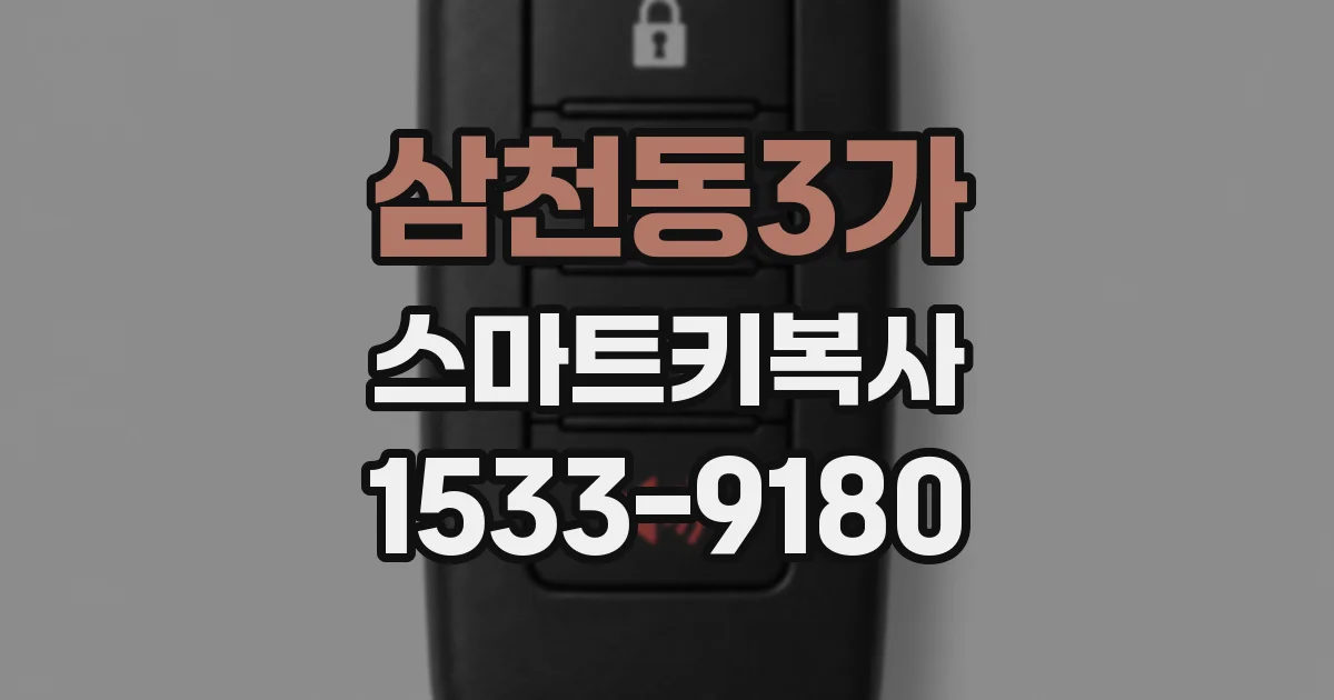 삼천동3가 스마트키복사