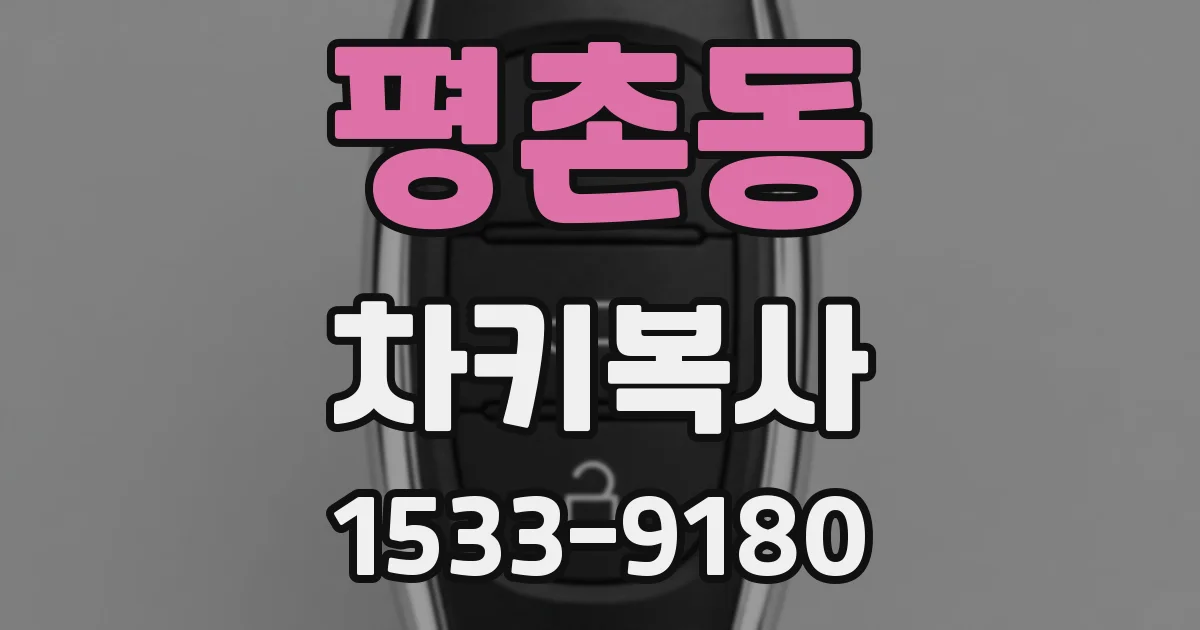 평촌동 차키복사