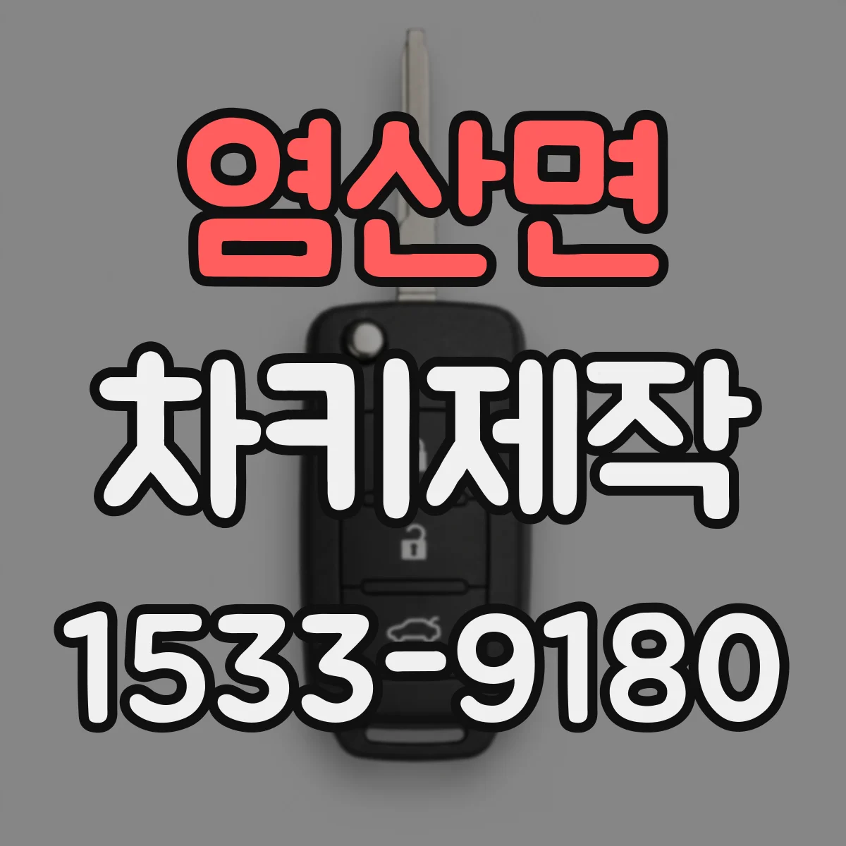 염산면 차키제작
