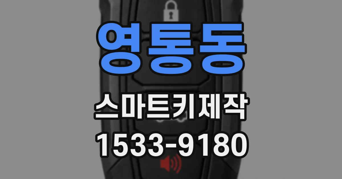 영통동 스마트키제작