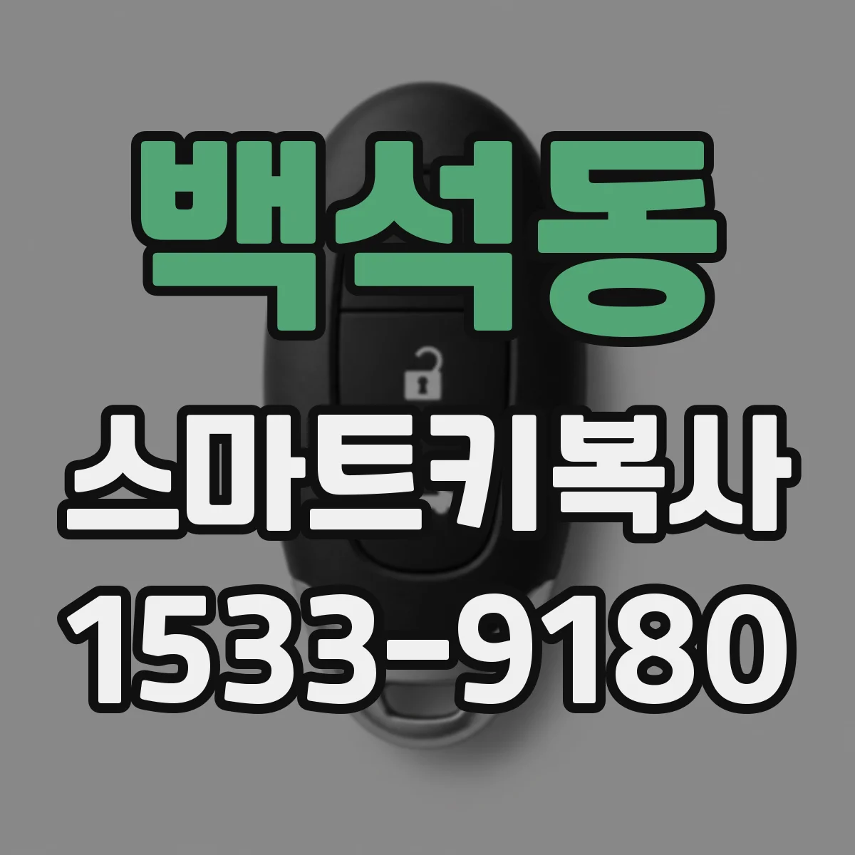 백석동 스마트키복사