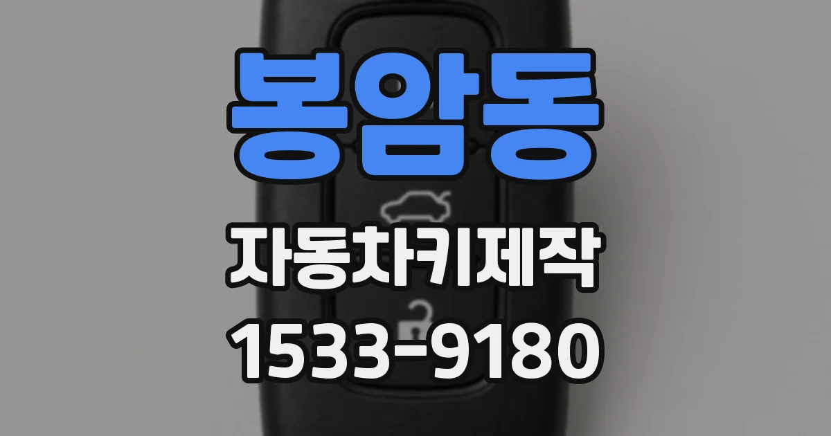 봉암동 자동차키제작