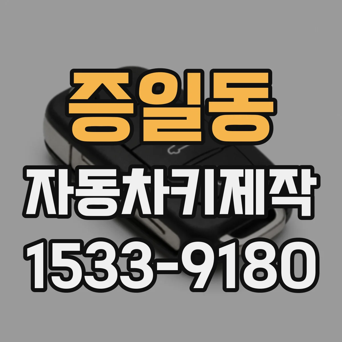 증일동 자동차키제작