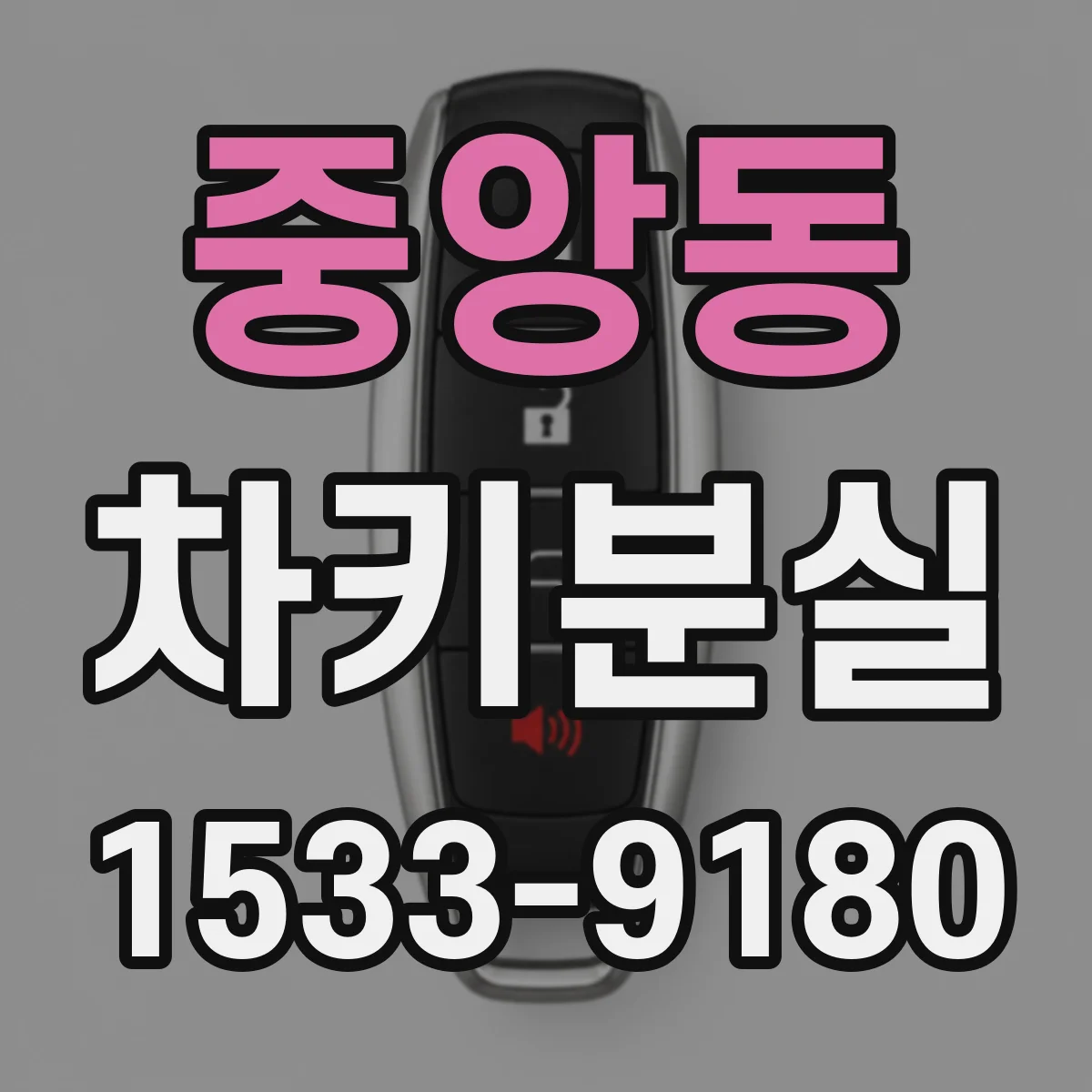 중앙동 차키분실