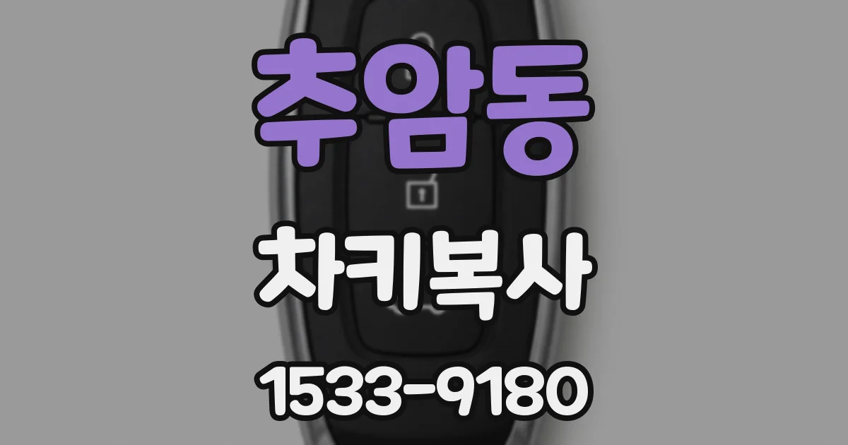 추암동 차키복사