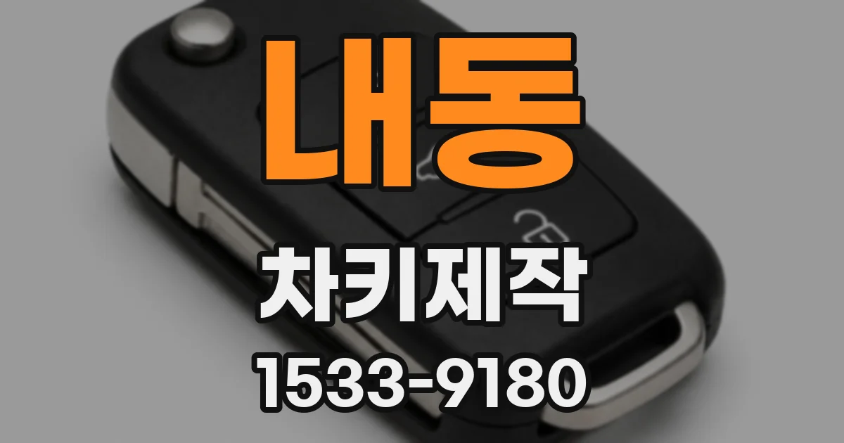 내동 차키제작