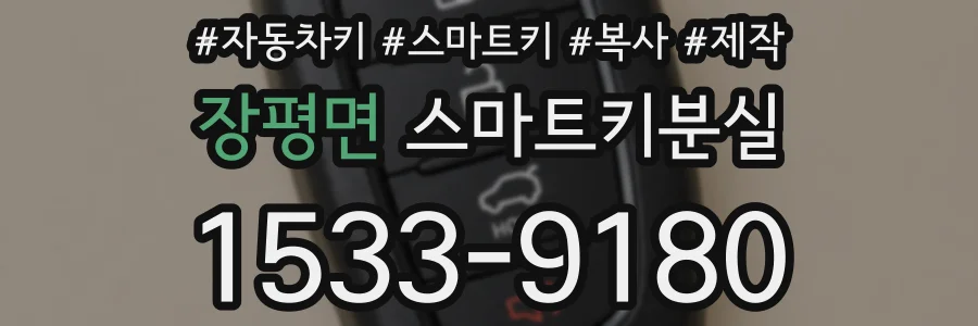 장평면 스마트키분실