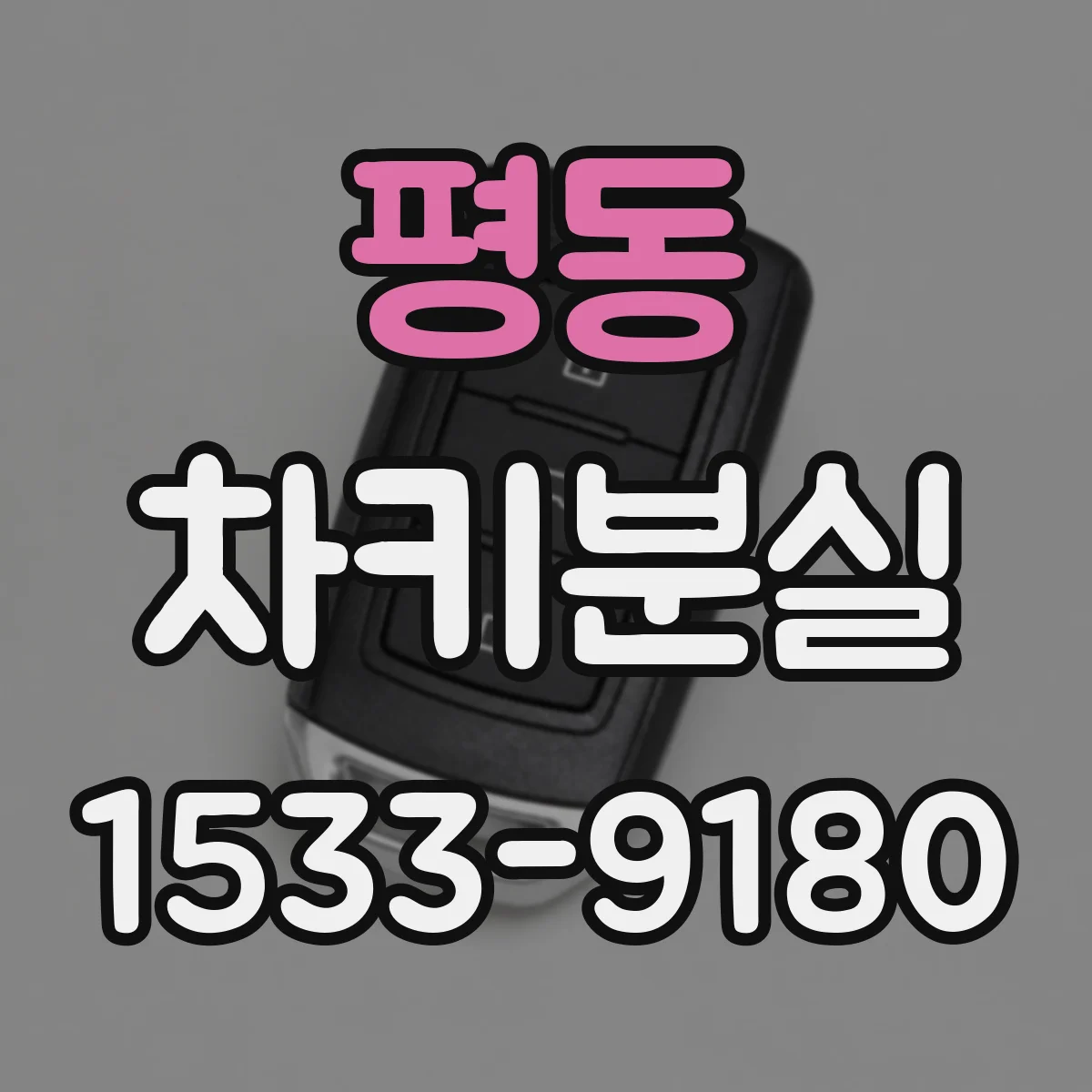 평동 차키분실