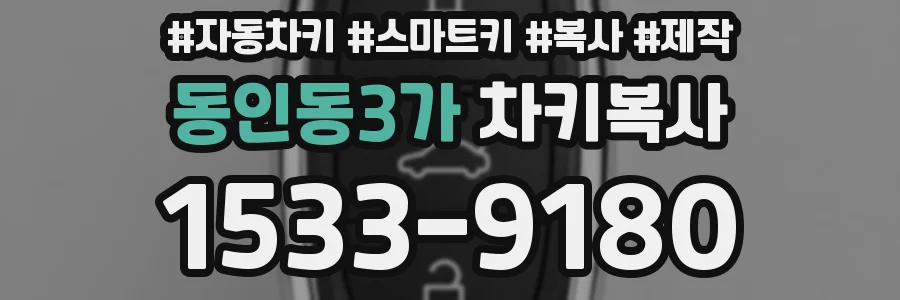 동인동3가 차키복사