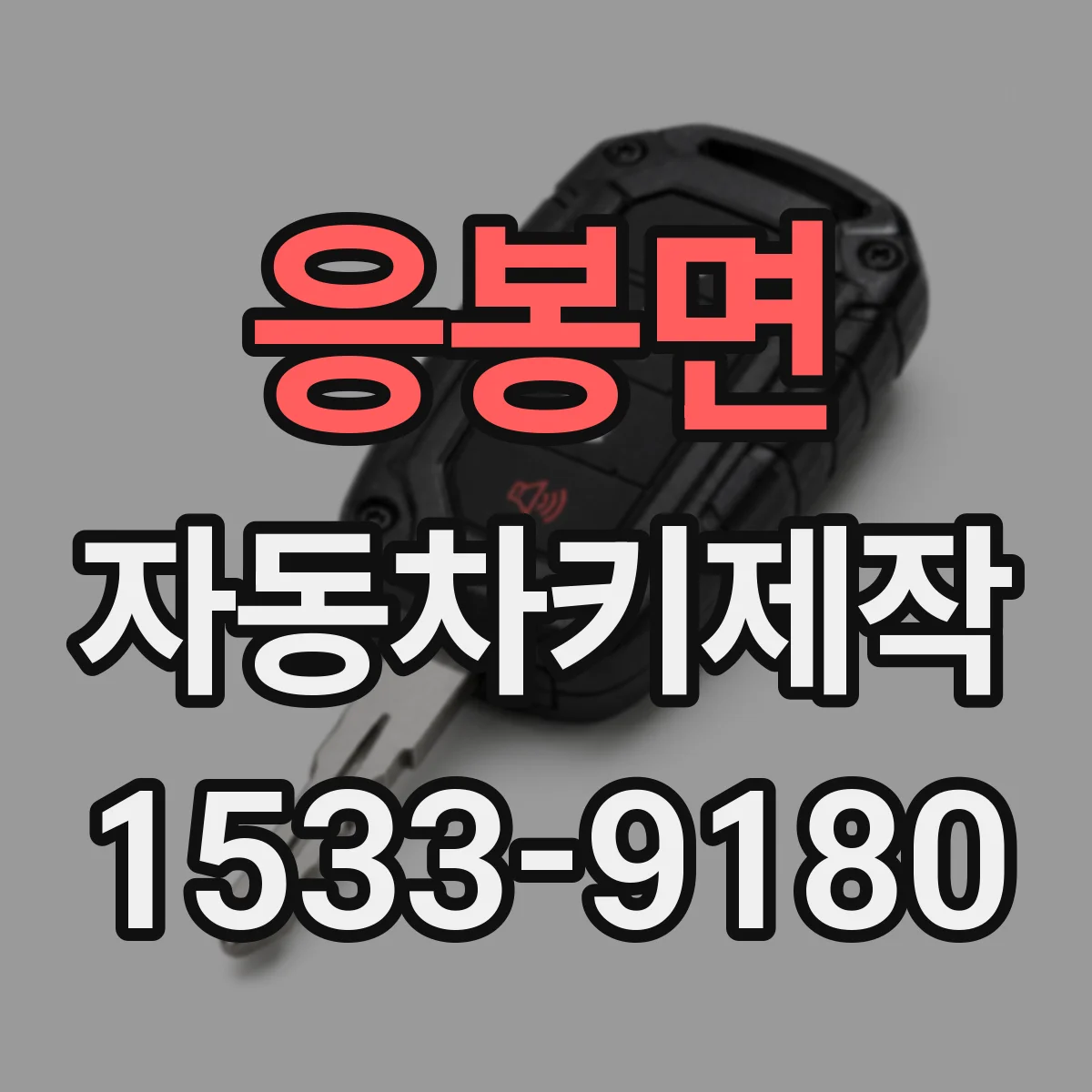 응봉면 자동차키제작