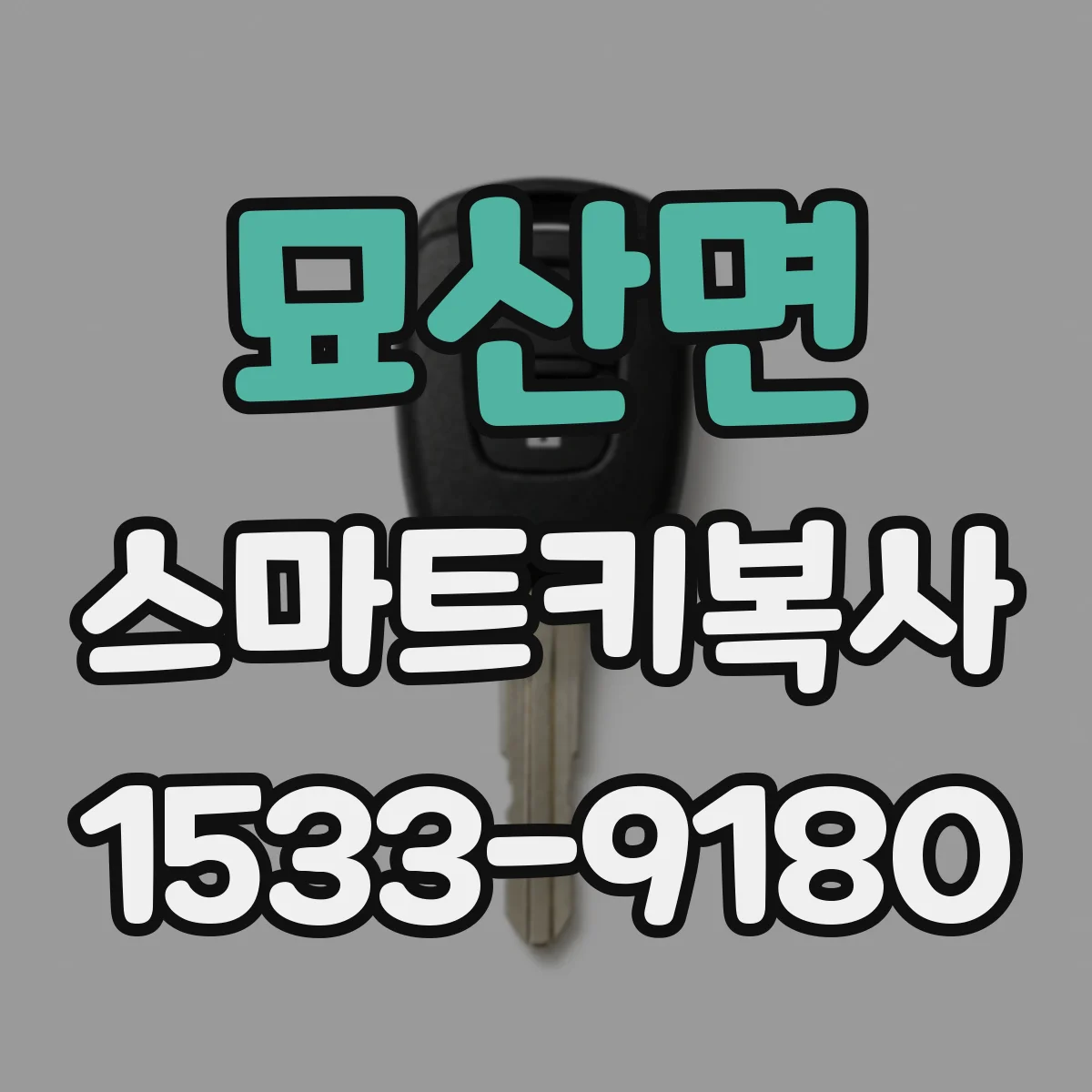 묘산면 스마트키복사