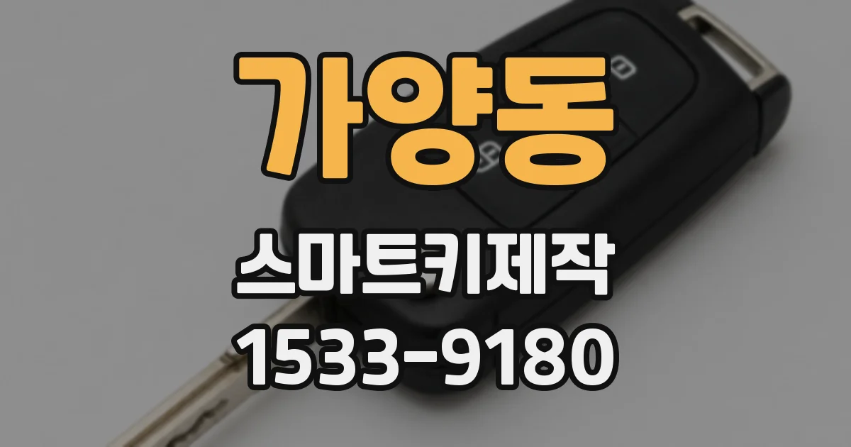 가양동 스마트키제작