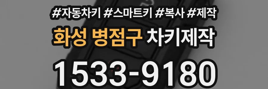 화성 병점구 차키제작