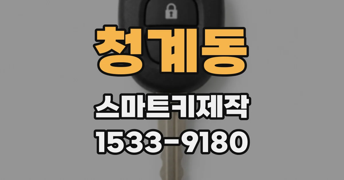 청계동 스마트키제작