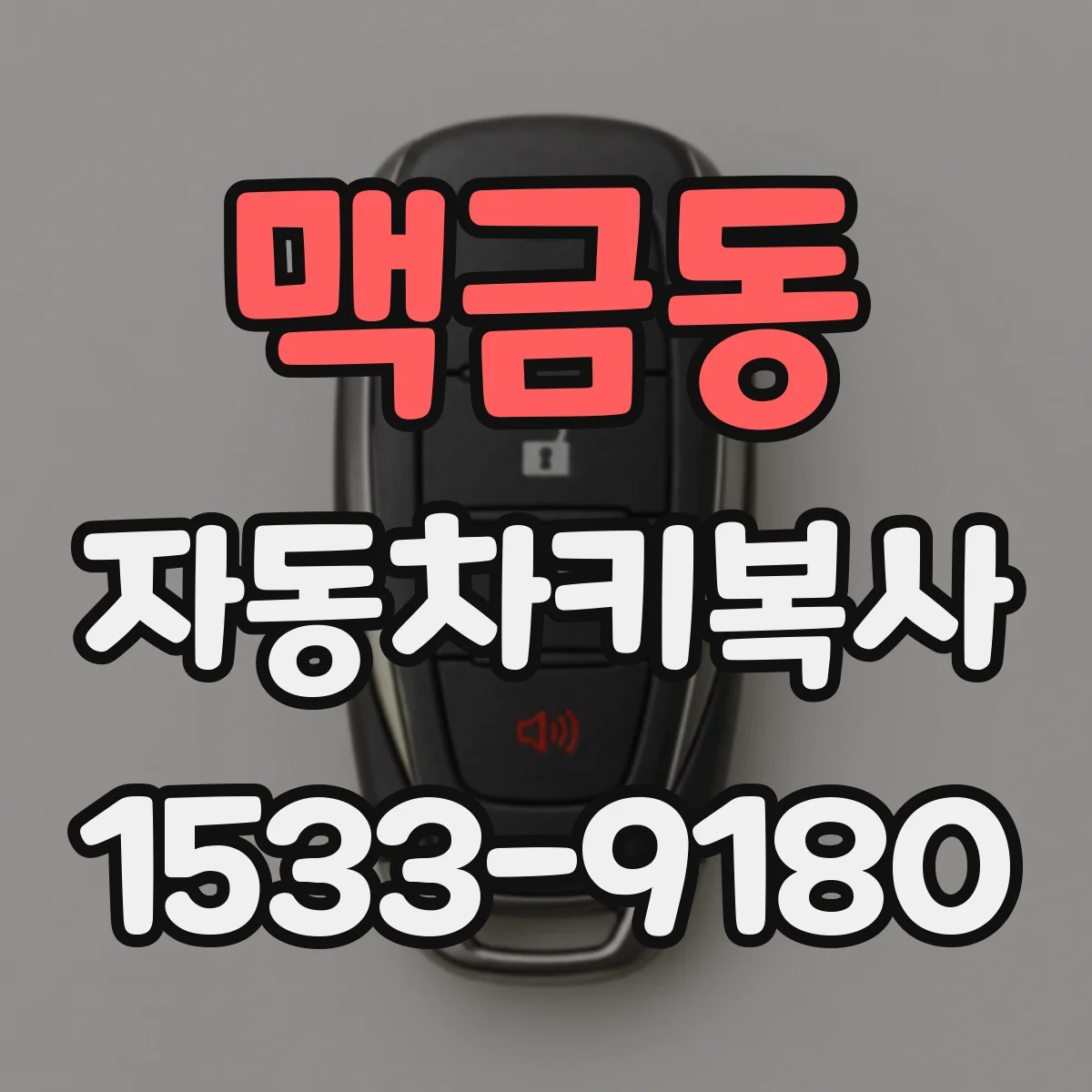 맥금동 자동차키복사