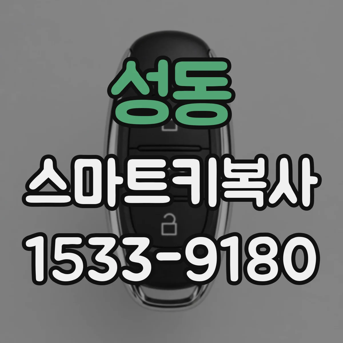 성동 스마트키복사