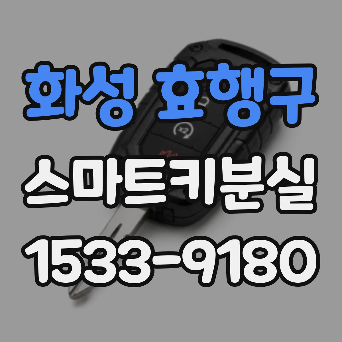 화성 효행구 스마트키분실