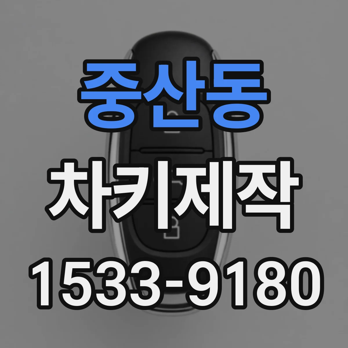 중산동 차키제작