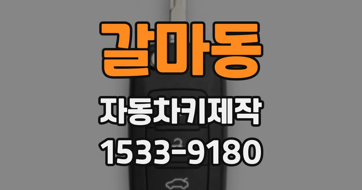 갈마동 자동차키제작