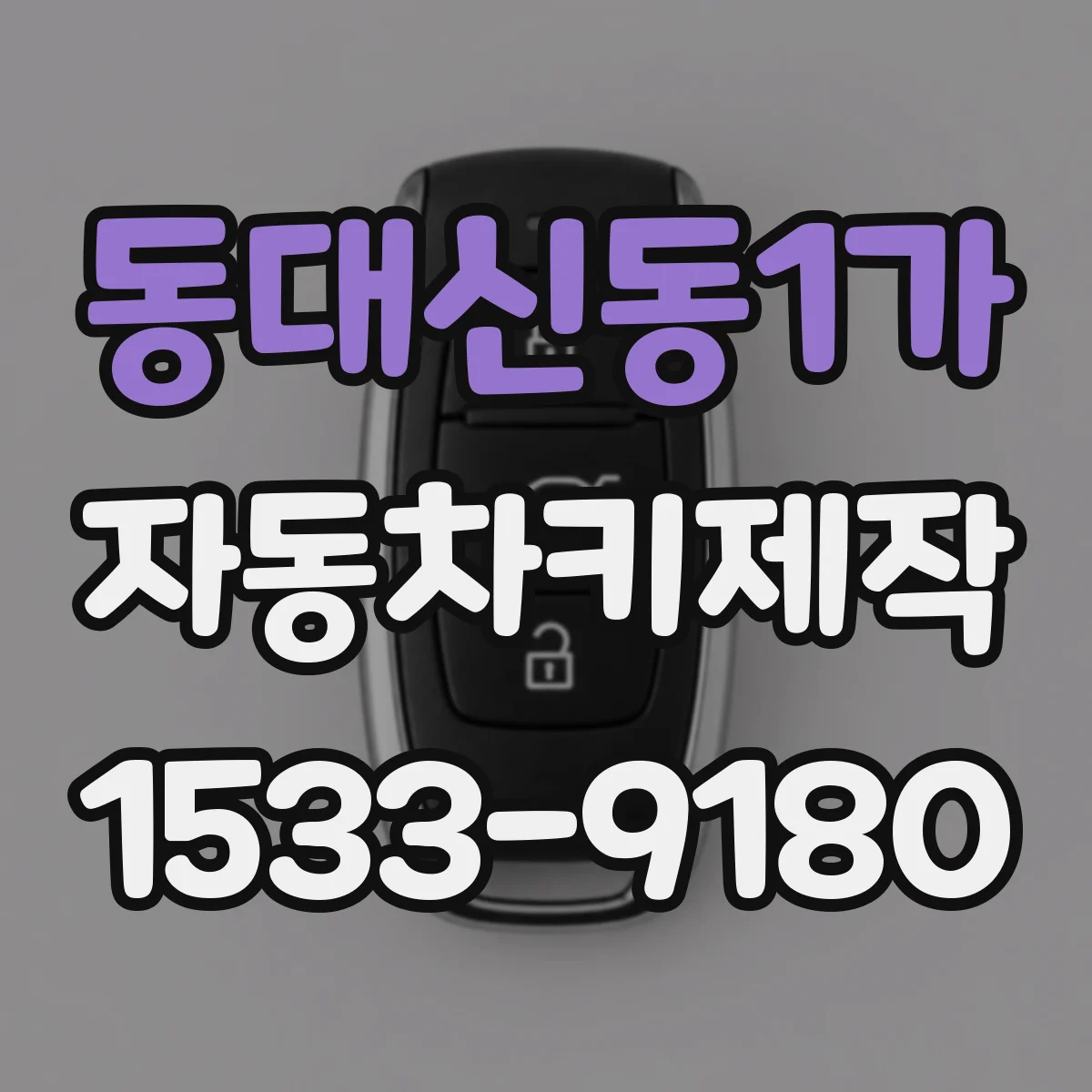 동대신동1가 자동차키제작