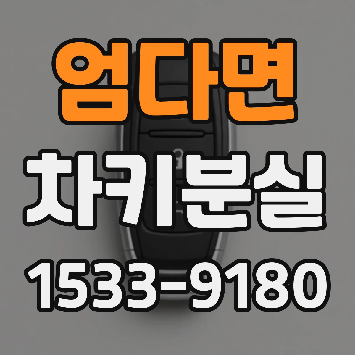 엄다면 차키분실