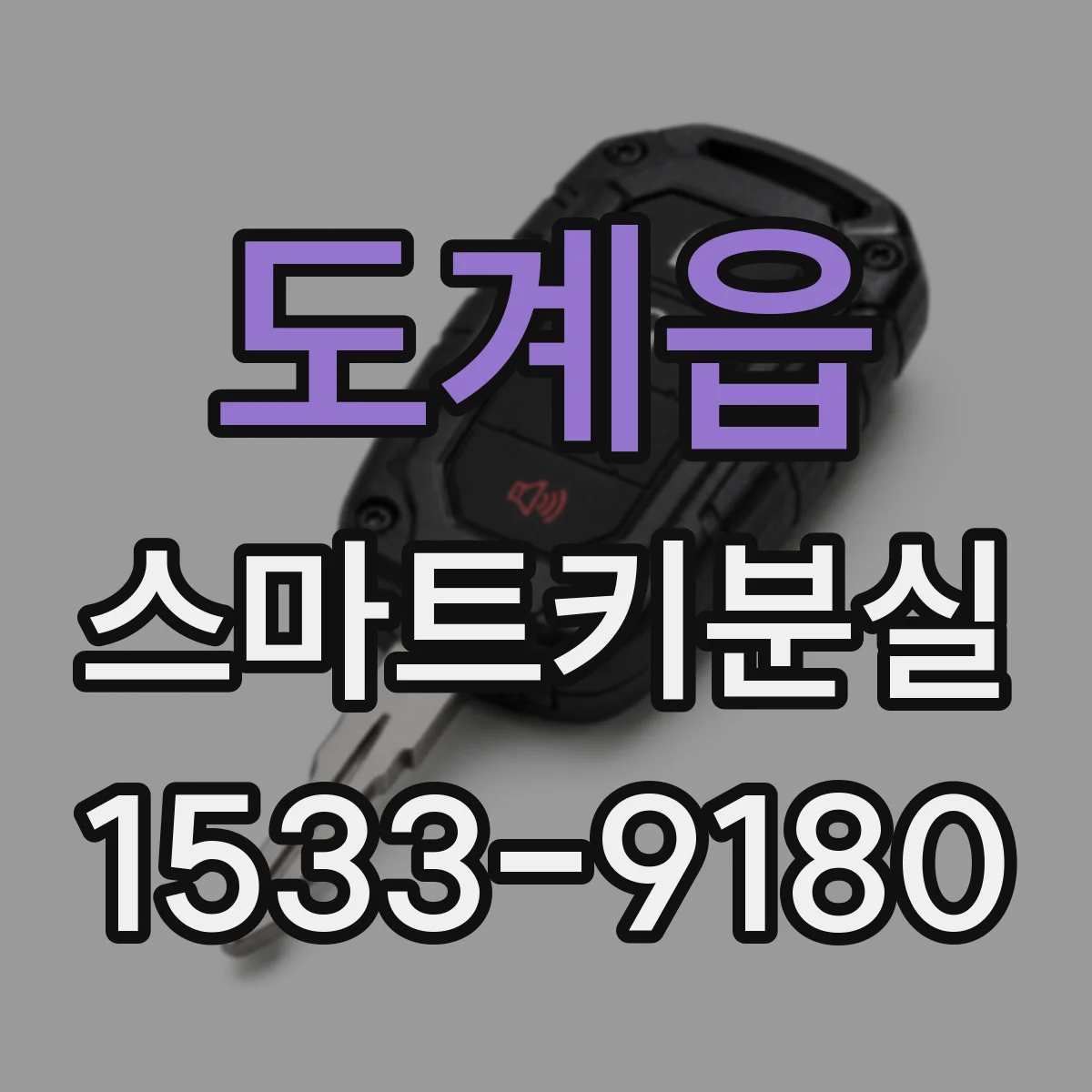 도계읍 스마트키분실